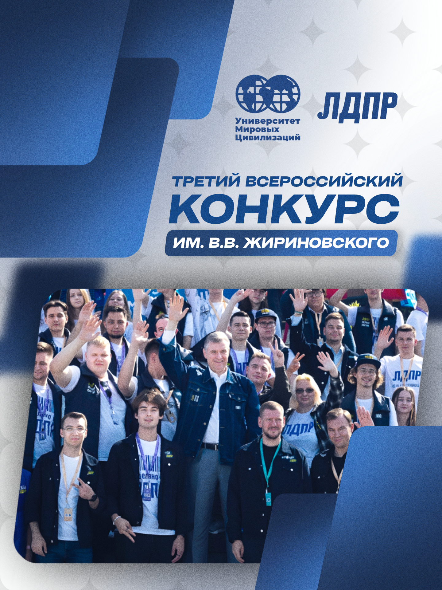 Стартовал III Всероссийский конкурс им. В. В. Жириновского