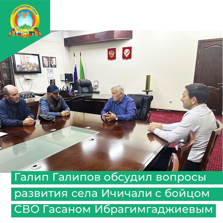 Глава Гумбетовского района обсудил с участником СВО проблемы села Ичичали