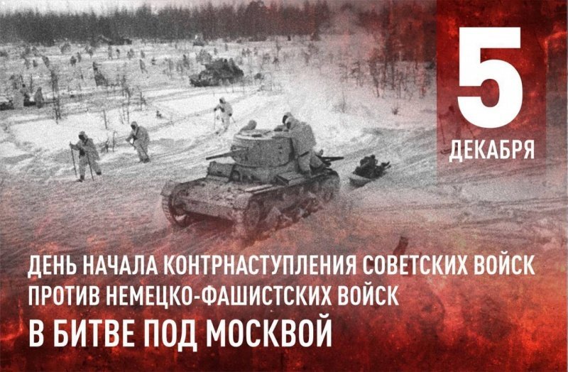5 декабря 1941 года - День воинской славы России