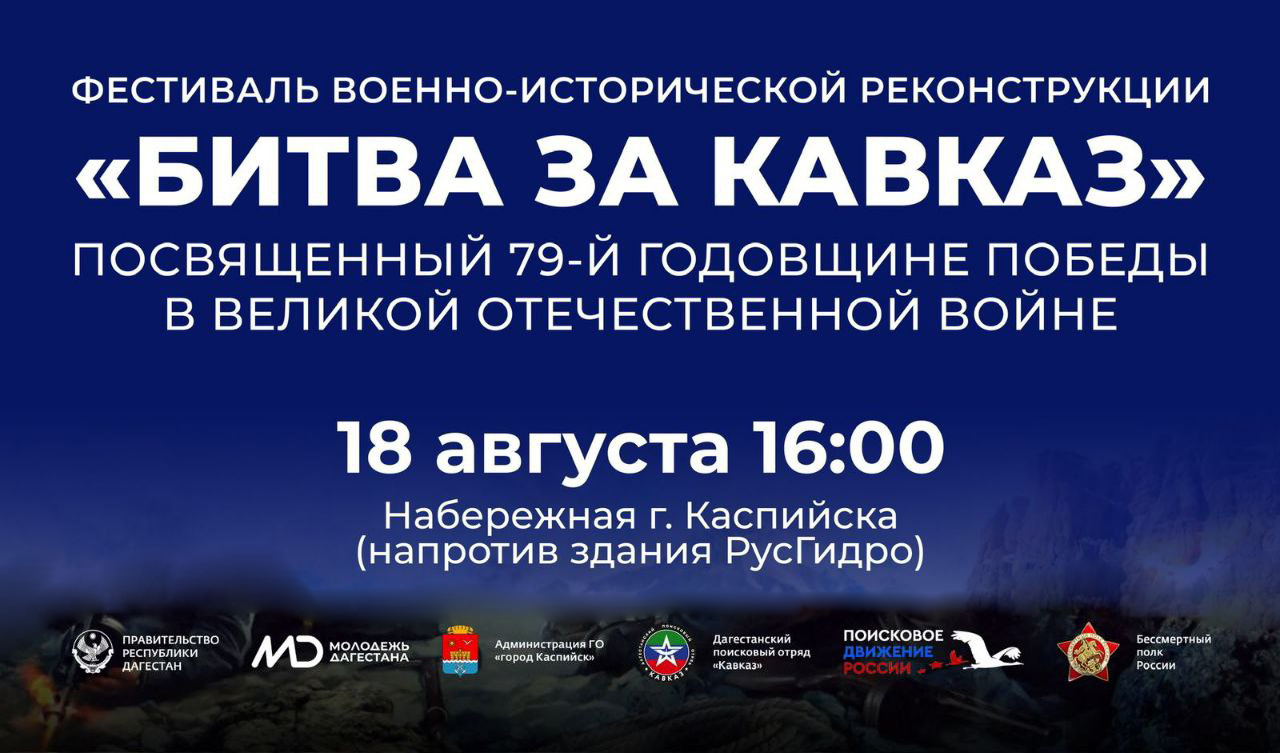 Реконструкцию «Битвы за Кавказ» представят в Дагестане