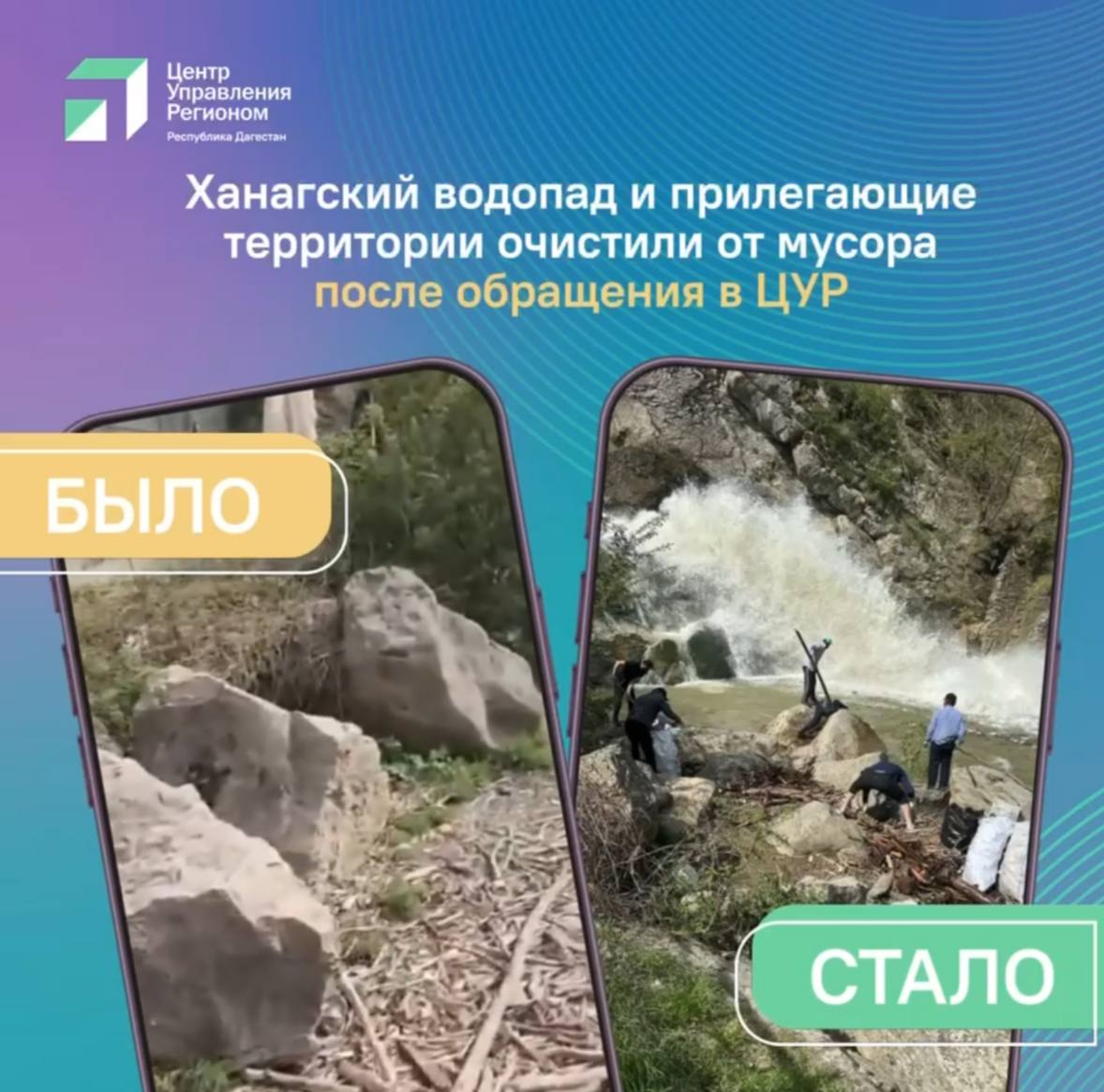 Ханагский водопад очищен от мусора по сигналу ЦУР