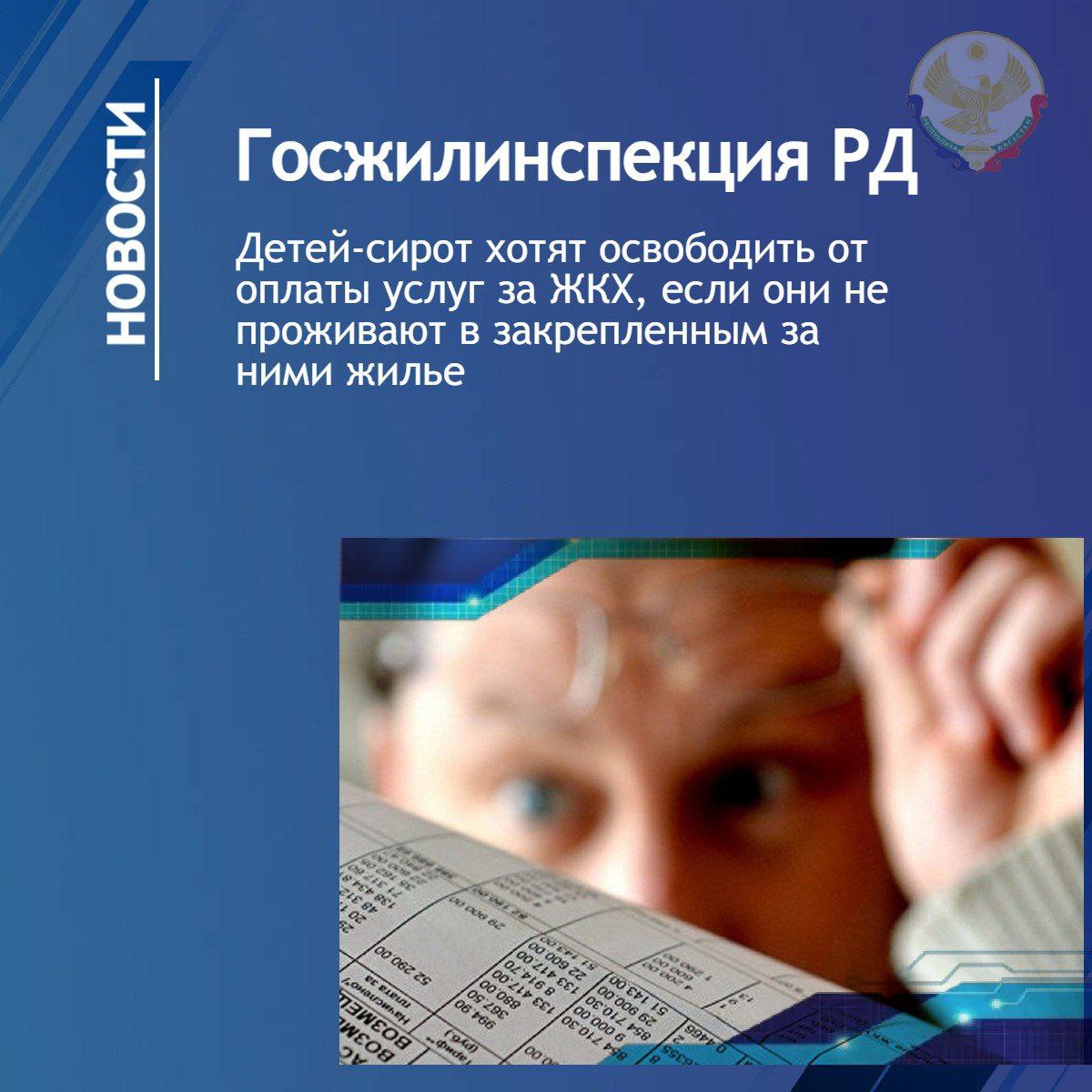 Детей-сирот в России могут освободить от оплаты услуг за ЖКХ