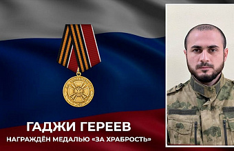 Участник СВО Гаджи Гереев из Хасавюрта награжден медалью «За храбрость» I степени