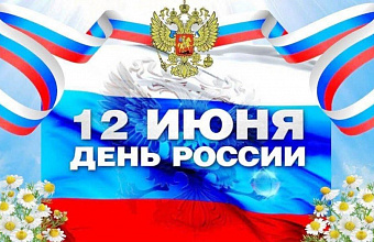 Цикл мероприятий ко Дню России пройдет в Гунибском районе