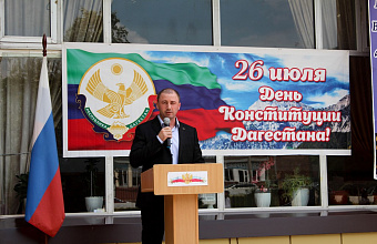 В Кайтагском районе отметили День Конституции Дагестана