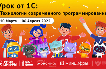 На «Уроке цифры» миллионы детей узнают о технологиях современного программирования от специалистов ИТ-отрасли