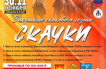 В Ногайском районе Дагестана завершится скаковой сезон-2025