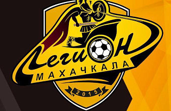 ФК «Легион» проведет пресс-конференцию в Махачкале