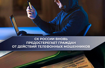Следком вновь предостерегает граждан от действий телефонных мошенников