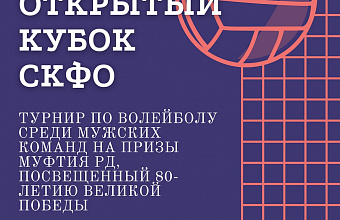 В Каспийске пройдет открытый кубок СКФО по волейболу