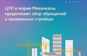 Администрация Махачкалы продолжает сбор обращений о незаконных стройках