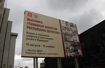 Москвичи знакомятся с Дагестаном и его трудовыми династиями на ВДНХ