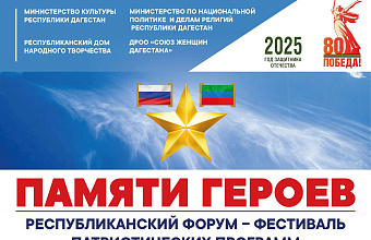 Республиканский форум-фестиваль «Памяти героев России» пройдет в Махачкале