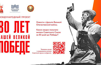 Стартует проект «80 лет нашей Великой Победе»