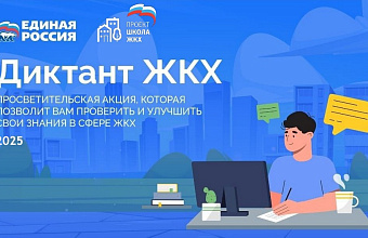 Всероссийская акция «Диктант ЖКХ» стартует 27 марта