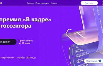 Качество и масштаб: как идет подача заявок на HR-премию «В кадре» для госсектора