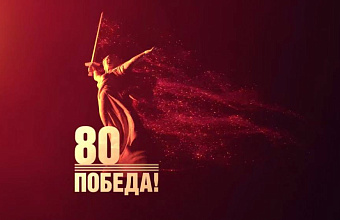 Сергей Меликов: «80-летие Победы – это не просто дата в календаре, это живая история, связывающая поколения»
