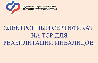 Соцфонд Дагестана обеспечит техническими средствами реабилитации граждан с инвалидностью