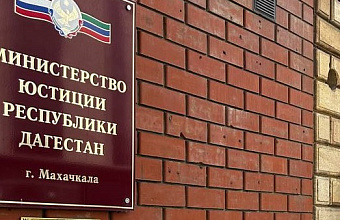Минюст Дагестана сообщил о кратном росте размеров госпошлин по отдельным услугам ЗАГСа
