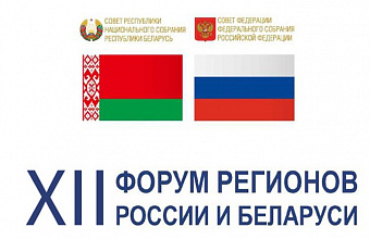 Заур Аскендеров принимает участие в Форуме регионов России и Беларуси