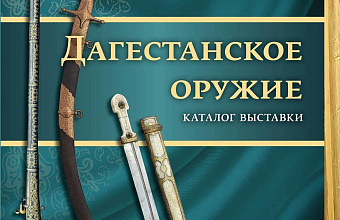 Презентация альбома-каталога «Дагестанское оружие» пройдет в Махачкале