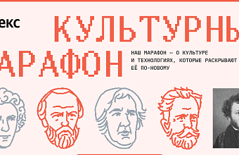 Началась регистрация на финал просветительского проекта «Культурный марафон»