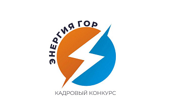 В Дагестане стартует кадровый конкурс «Энергия гор» для молодых энергетиков