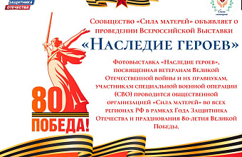 «Сила матерей» объявляет о проведении Всероссийской выставки «Наследие героев»