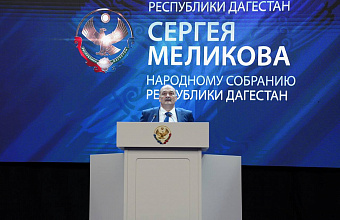 Сергей Меликов: «Важным остается ускоренное развитие опорных населенных пунктов Республики Дагестан»