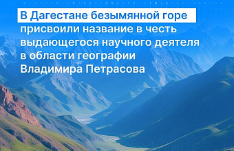 Безымянную гору в Шамильском районе назвали в честь научного деятеля в области географии Владимира Петрасова