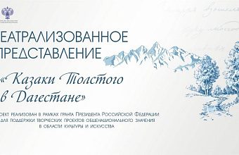 В Дагестане пройдет театрализованное представление «Казаки Толстого в Дагестане»