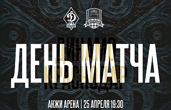 «Динамо» сыграет сегодня с «Краснодаром»