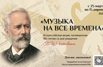 Школьники Дагестана могут участвовать в акции «Музыка на все времена» к 185-летию Чайковского