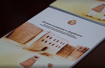 В Дербенте представили методическое пособие для педагогов дошкольных образовательных учреждений 