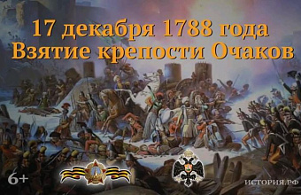 17 декабря – памятная дата военной истории России
