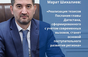 Марат Шихалиев: «Реализация тезисов Послания Главы Дагестана станет основой поступательного развития региона»