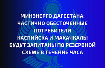Обесточенные объекты для жителей Каспийска и Махачкалы будут запитаны по резервной схеме