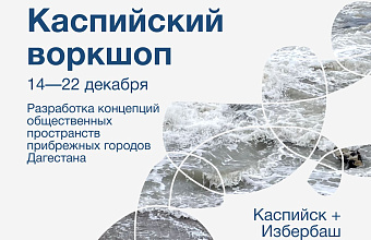 Открыт набор на воркшоп по разработке проектов для Каспийска и Избербаша