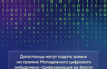 Молодых дагестанцев приглашают побороться за премию «Цифровизация во благо»
