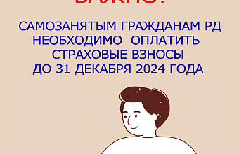 Самозанятые Дагестана, вступившие в добровольные правоотношения по ОПС, должны уплатить взносы на будущую пенсию