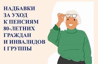 С нового года автоматически назначат надбавки за уход к пенсиям 80-летних граждан и инвалидов I группы