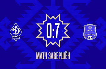 «Динамо-2» крупно проиграло «Астрахани»