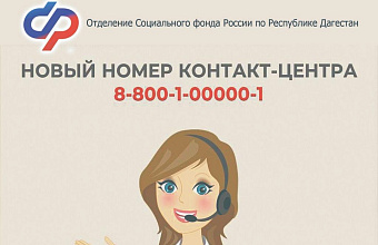 В Отделении СФР по РД изменился номер контакт-центра для консультирования жителей региона