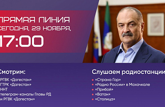 До «Прямой линии» Главы Дагестана Сергея Меликова остался один час