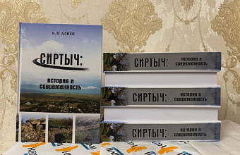 Вышла в свет книга Багаутдина Алиева «Сиртыч: история и современность»