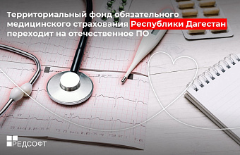 ТФОМС Дагестана перешел на отечественное программное обеспечение