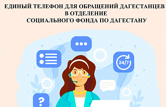 Задать вопросы о соцвыплатах жители Дагестана могут по новому телефону