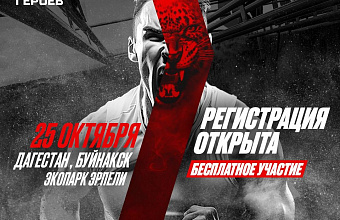 2500 человек примут участие в «Гонке Героев» в Дагестане