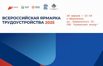 Минтруд Дагестана информирует работодателей о проведении Всероссийской ярмарки трудоустройства