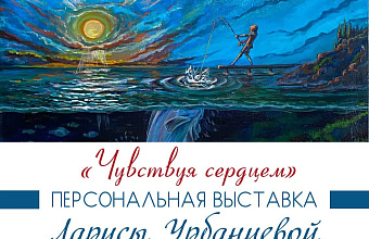 В Махачкале откроется персональная выставка Ларисы Урбанцевой «Чувствуя сердцем»